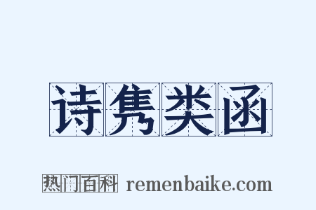 诗隽类函是什么意思的图片